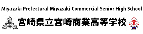 宮崎商業高等学校オフィシャルサイト