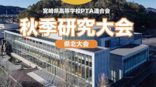 県高P連秋季研究大会 県北大会 参加報告