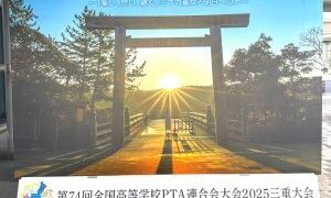第74回全国高等学校PTA連合会大会「三重大会」に参加しました。